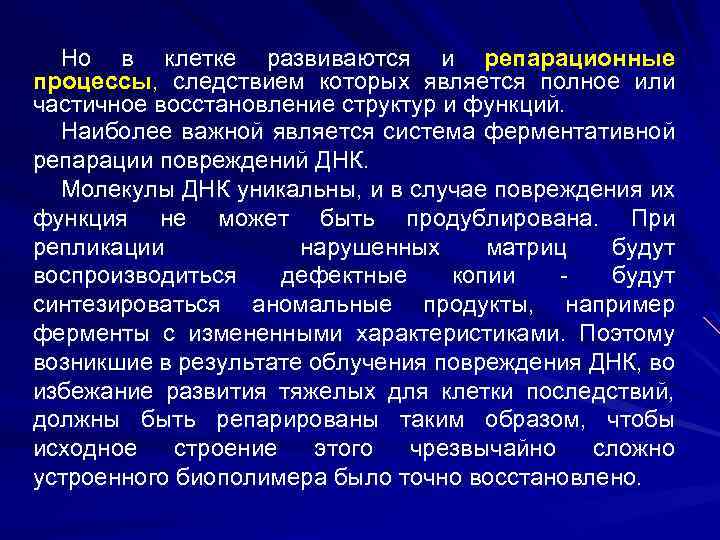 Но в клетке развиваются и репарационные процессы, следствием которых является полное или частичное восстановление