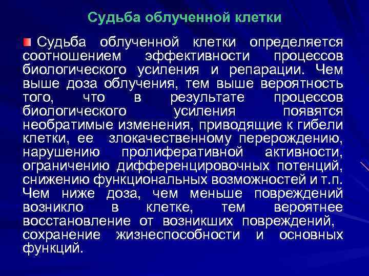 Судьба облученной клетки определяется соотношением эффективности процессов биологического усиления и репарации. Чем выше доза