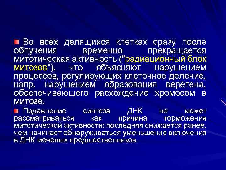 Во всех делящихся клетках сразу после облучения временно прекращается митотическая активность ("радиационный блок митозов"),