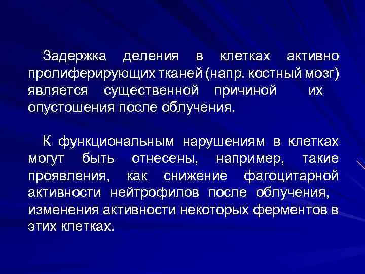 Задержка деления в клетках активно пролиферирующих тканей (напр. костный мозг) является существенной причиной их