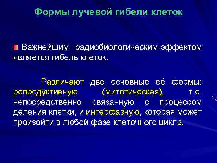 Радиобиологические основы лучевой терапии презентация