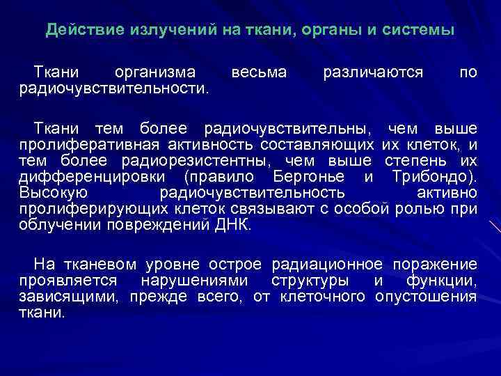 Действие излучений. Действие излучений на ткани органы и системы. Механизм действие излучения на ткани. Действие ионизирующих излучений на ткани органов. Воздействие излучением на биологические ткани.