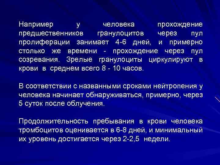 Например у человека прохождение предшественников гранулоцитов через пул пролиферации занимает 4 -6 дней, и