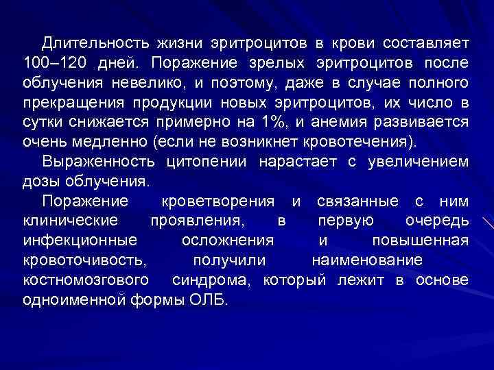 Длительность жизни эритроцитов в крови составляет 100– 120 дней. Поражение зрелых эритроцитов после облучения