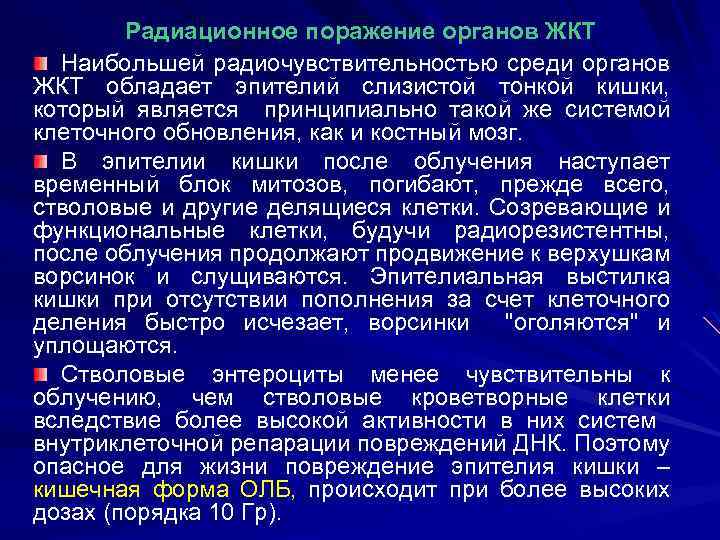 Радиационное поражение органов ЖКТ Наибольшей радиочувствительностью среди органов ЖКТ обладает эпителий слизистой тонкой кишки,