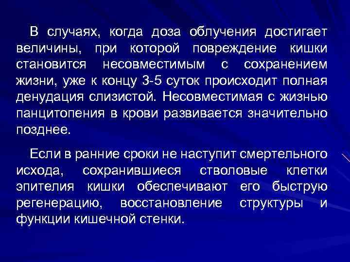 В случаях, когда доза облучения достигает величины, при которой повреждение кишки становится несовместимым с