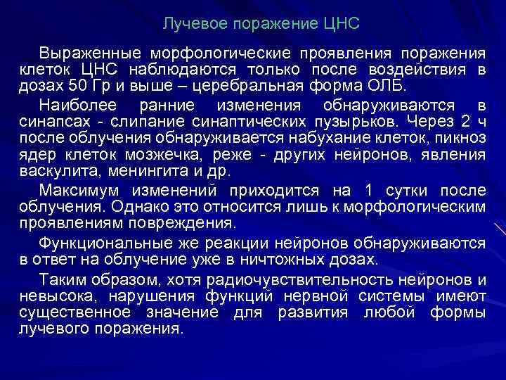 Лучевое поражение ЦНС Выраженные морфологические проявления поражения клеток ЦНС наблюдаются только после воздействия в