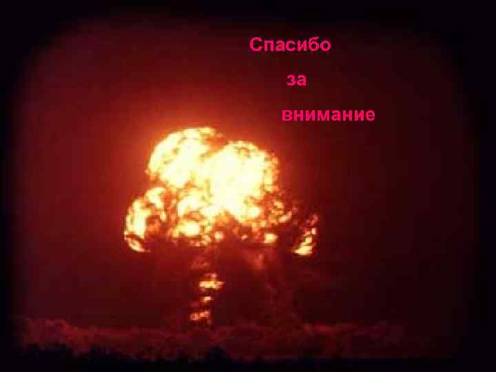 Спасибо за внимание 