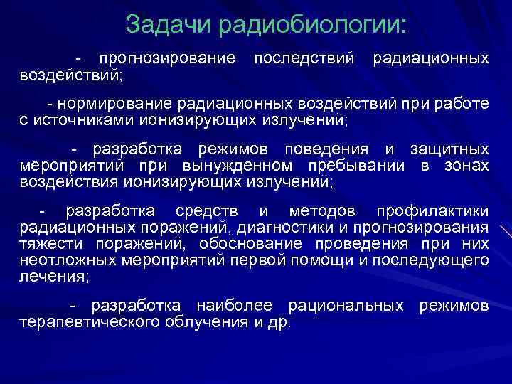 Презентации по радиобиологии