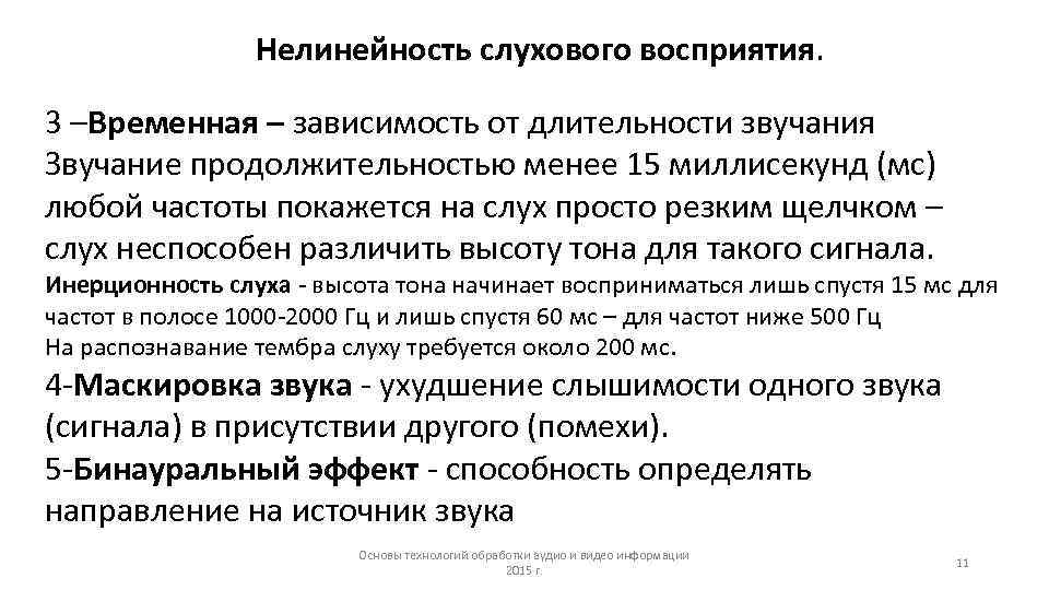 Нелинейность слухового восприятия. 3 –Временная – зависимость от длительности звучания Звучание продолжительностью менее 15