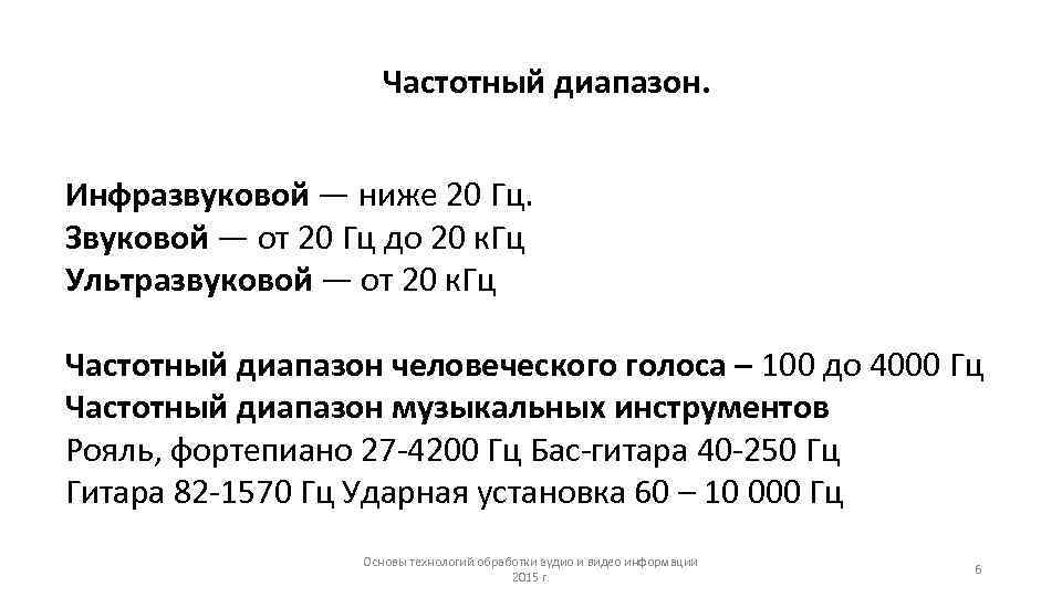 Частотный диапазон. Инфразвуковой — ниже 20 Гц. Звуковой — от 20 Гц до 20