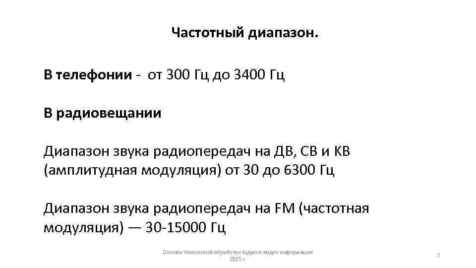 Частотный диапазон. В телефонии - от 300 Гц до 3400 Гц В радиовещании Диапазон