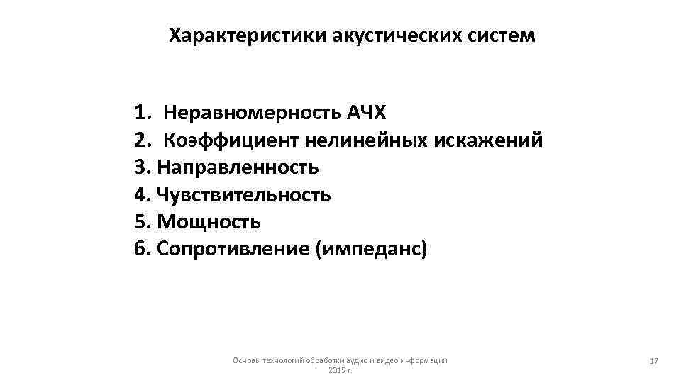 Характеристики акустических систем 1. Неравномерность АЧХ 2. Коэффициент нелинейных искажений 3. Направленность 4. Чувствительность