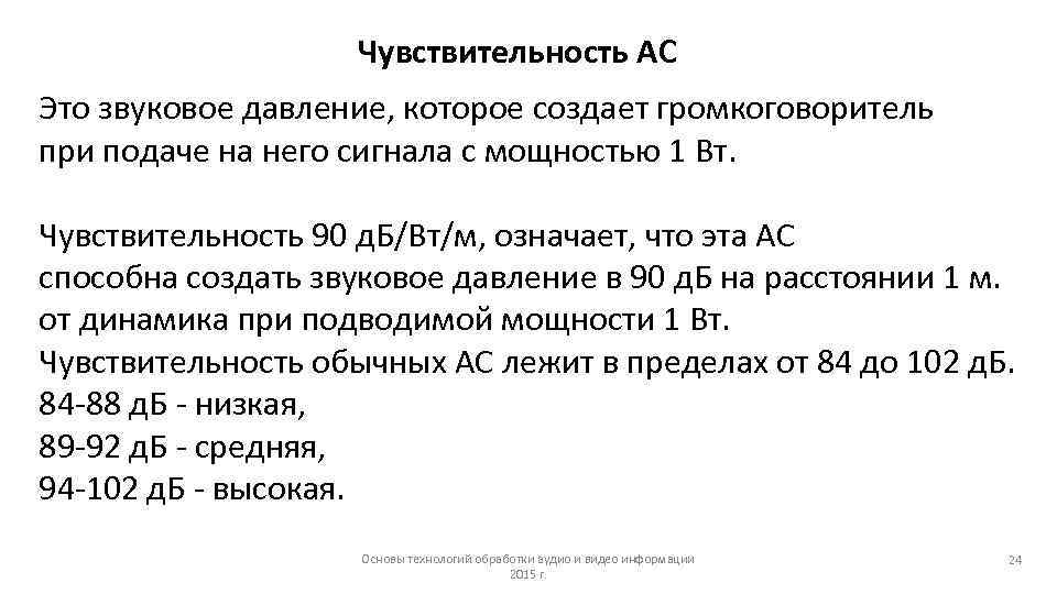 Чувствительность АС Это звуковое давление, которое создает громкоговоритель при подаче на него сигнала с