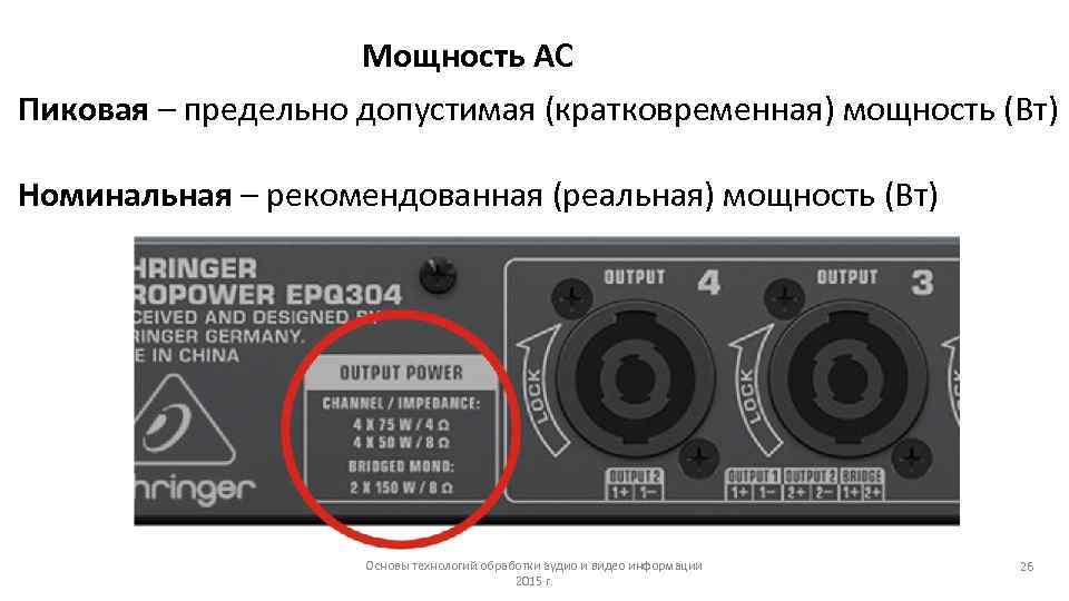 Мощность АС Пиковая – предельно допустимая (кратковременная) мощность (Вт) Номинальная – рекомендованная (реальная) мощность