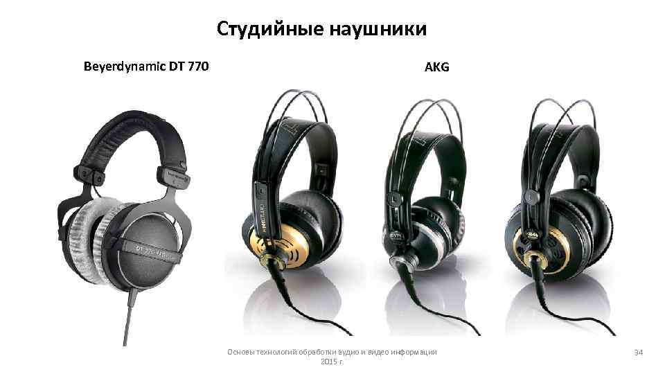 Студийные наушники Beyerdynamic DT 770 AKG Основы технологий обработки аудио и видео информации 2015