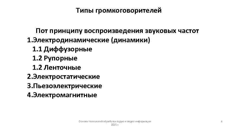 Типы громкоговорителей Пот принципу воспроизведения звуковых частот 1. Электродинамические (динамики) 1. 1 Диффузорные 1.