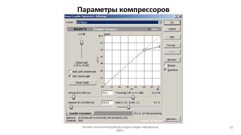 Параметры компрессоров Основы технологий обработки аудио и видео информации 2015 г. 12 