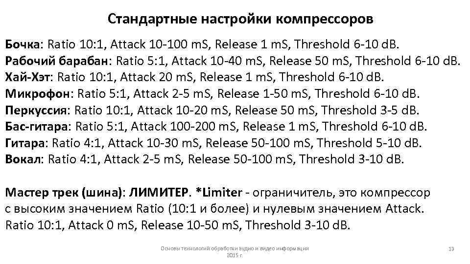 Стандартные настройки компрессоров Бочка: Ratio 10: 1, Attack 10 -100 m. S, Release 1