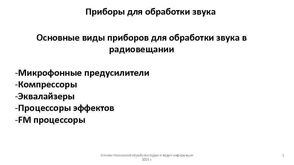 Приборы для обработки звука Основные виды приборов для обработки звука в радиовещании -Микрофонные предусилители