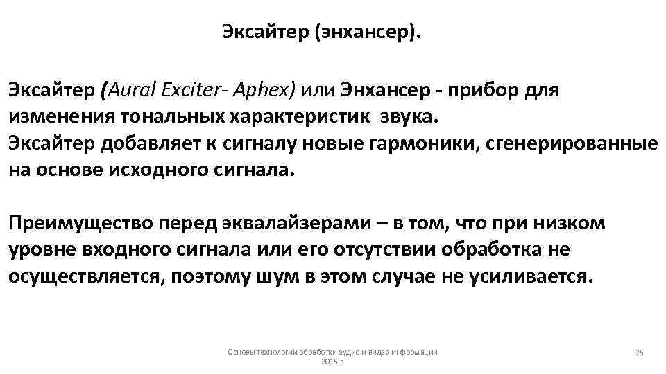 Эксайтер (энхансер). Эксайтер (Aural Exciter- Aphex) или Энхансер - прибор для изменения тональных характеристик