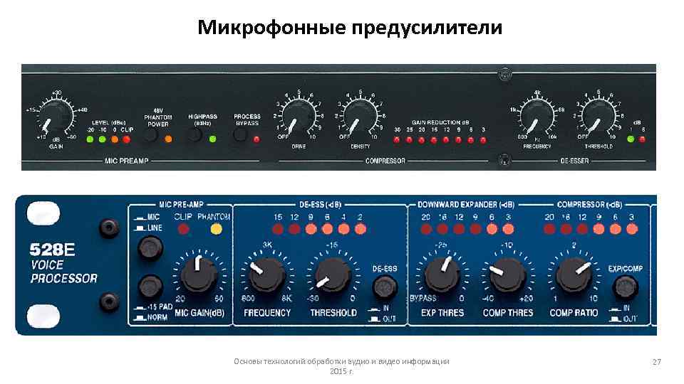 Микрофонные предусилители Основы технологий обработки аудио и видео информации 2015 г. 27 