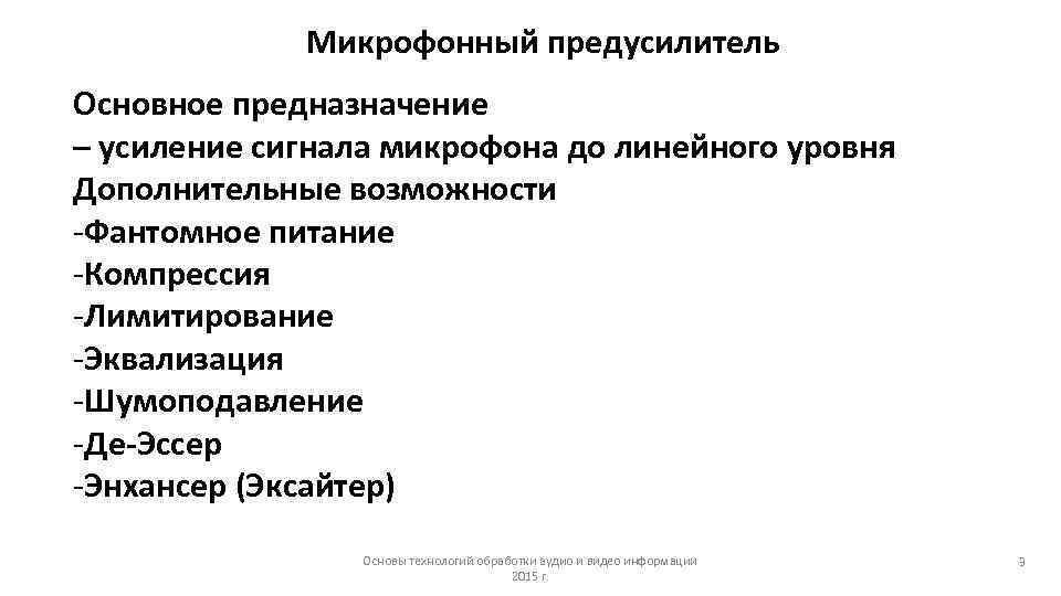 Микрофонный предусилитель Основное предназначение – усиление сигнала микрофона до линейного уровня Дополнительные возможности -Фантомное