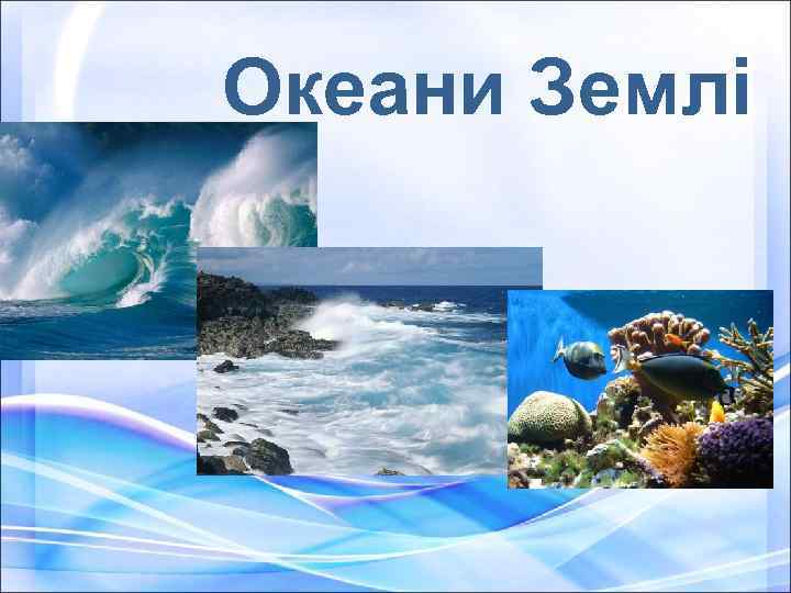 Океани Землі 