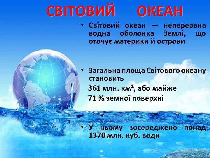 СВІТОВИЙ ОКЕАН • Світовий океан — неперервна водна оболонка Землі, що оточує материки й