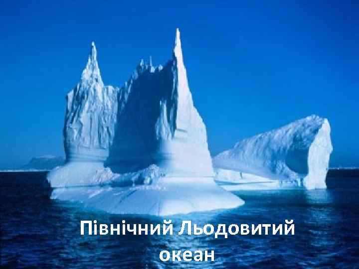 Північний Льодовитий океан 