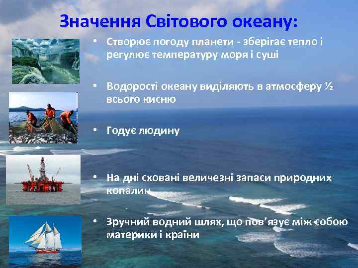 Значення Світового океану: • Створює погоду планети - зберігає тепло і регулює температуру моря