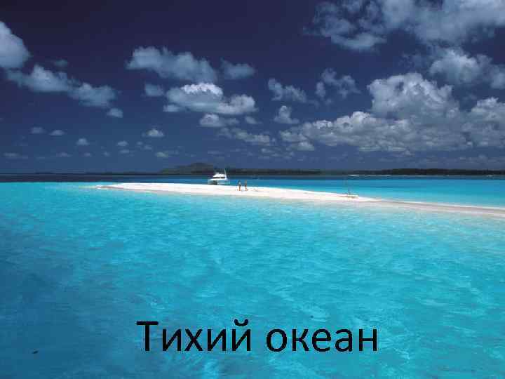 Тихий океан 