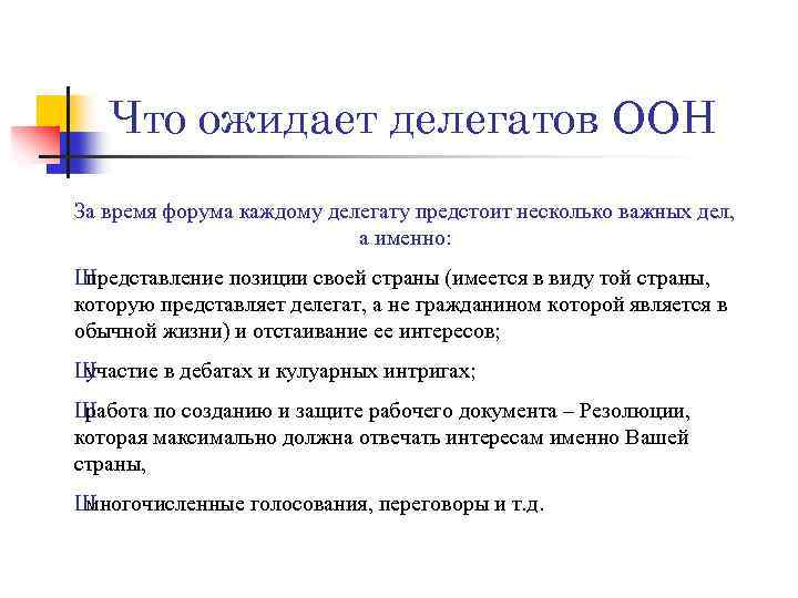 Что ожидает делегатов ООН За время форума каждому делегату предстоит несколько важных дел, а