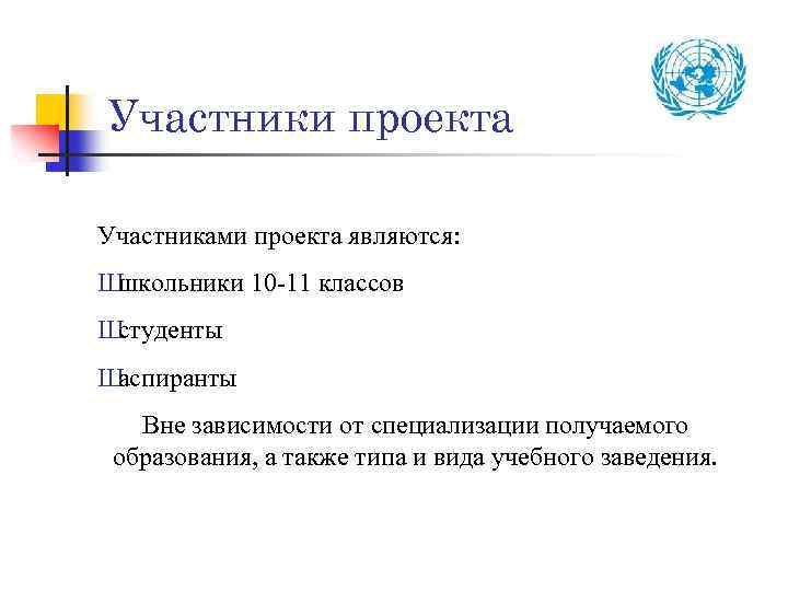 Участники проекта Участниками проекта являются: Ш школьники 10 -11 классов Ш студенты Ш аспиранты