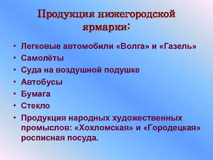 Продукция нижегородской ярмарки: • • Легковые автомобили «Волга» и «Газель» Самолёты Суда на воздушной