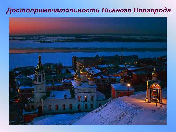 Достопримечательности Нижнего Новгорода 