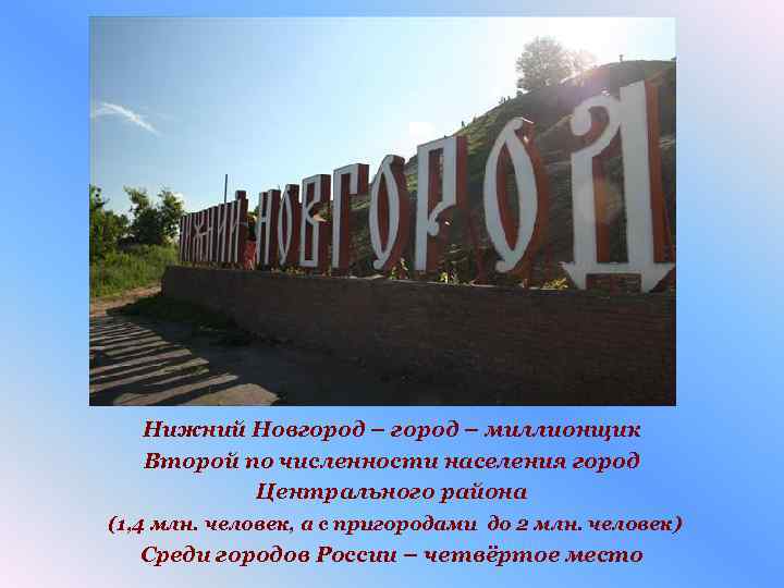 Нижний Новгород – миллионщик Второй по численности населения город Центрального района (1, 4 млн.