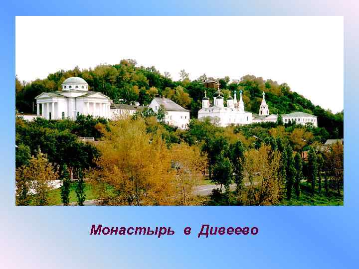 Монастырь в Дивеево 