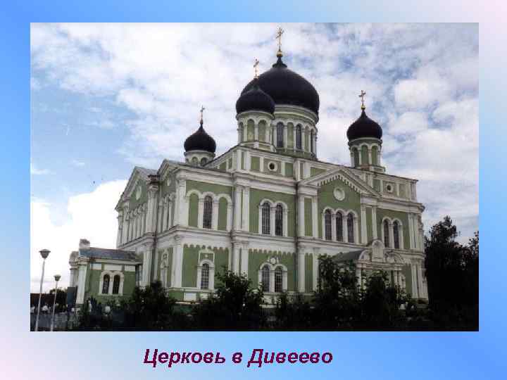 Церковь в Дивеево 