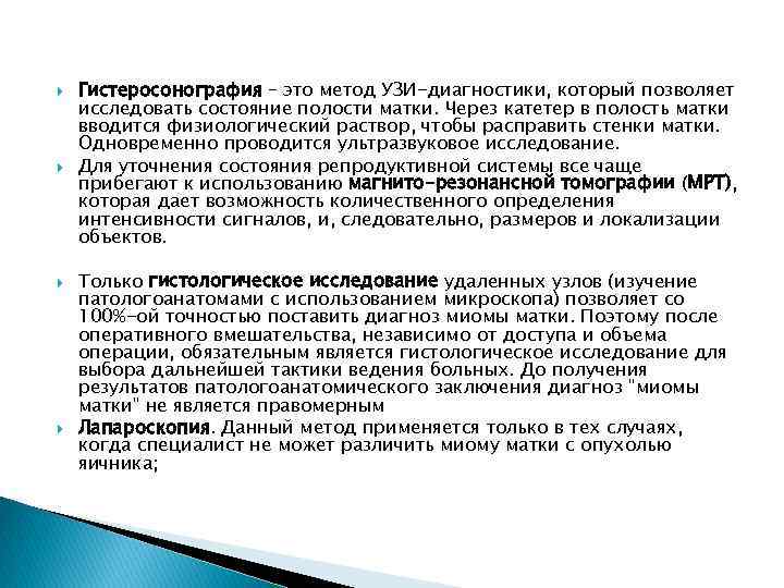  Гистеросонография – это метод УЗИ-диагностики, который позволяет исследовать состояние полости матки. Через катетер