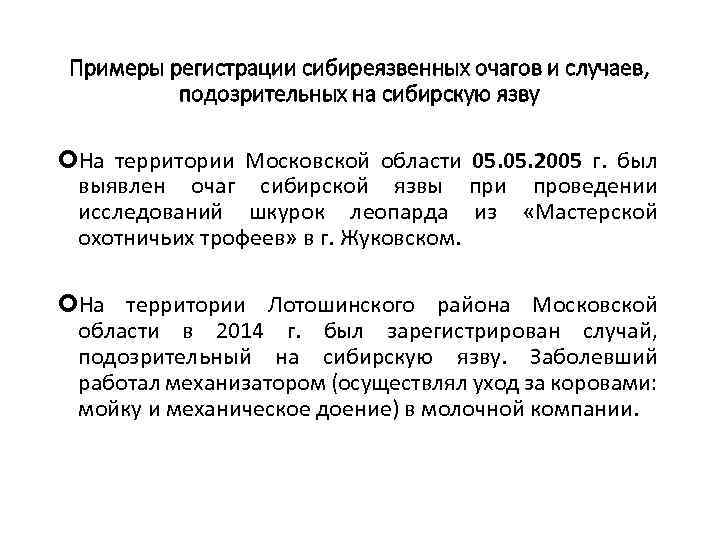 Примеры регистрации сибиреязвенных очагов и случаев, подозрительных на сибирскую язву На территории Московской области