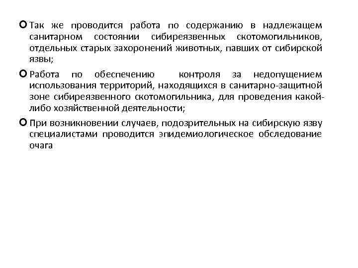  Так же проводится работа по содержанию в надлежащем санитарном состоянии сибиреязвенных скотомогильников, отдельных