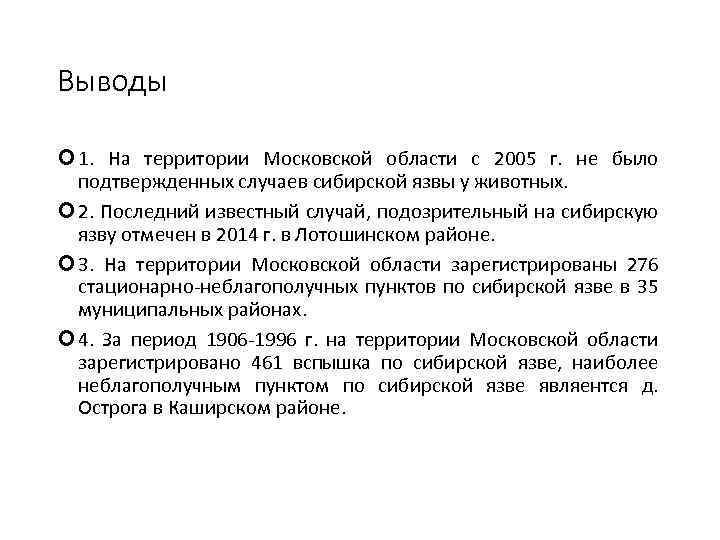 Выводы 1. На территории Московской области с 2005 г. не было подтвержденных случаев сибирской