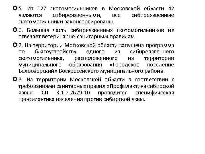  5. Из 127 скотомогильников в Московской области 42 являются сибиреязвенными, все сибиреязвенные скотомогильники