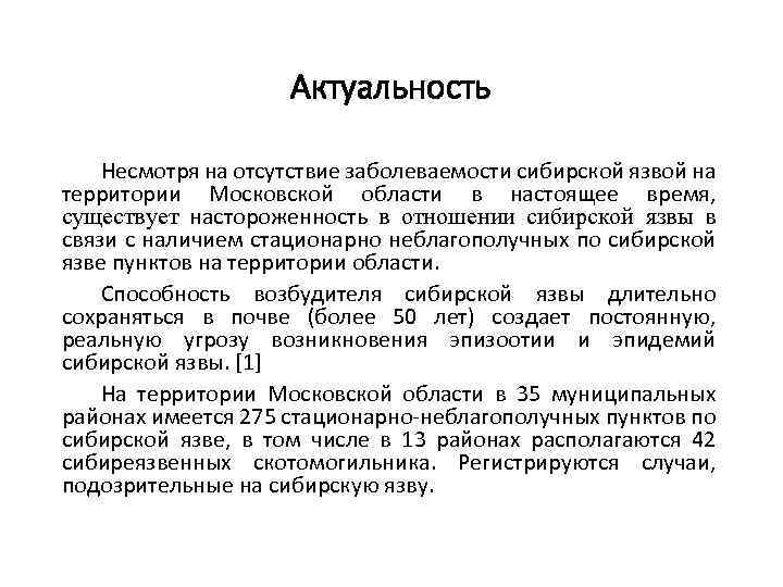 Актуальность Несмотря на отсутствие заболеваемости сибирской язвой на территории Московской области в настоящее время,