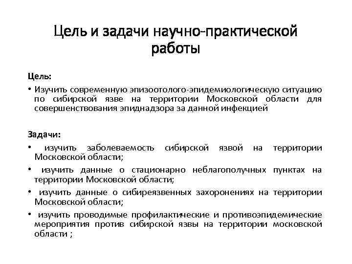 Цель и задачи научно-практической работы Цель: • Изучить современную эпизоотолого-эпидемиологическую ситуацию по сибирской язве