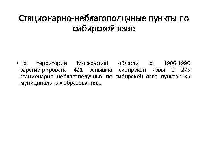 Стационарно-неблагополцчные пункты по сибирской язве • На территории Московской области за 1906 -1996 зарегистрирована