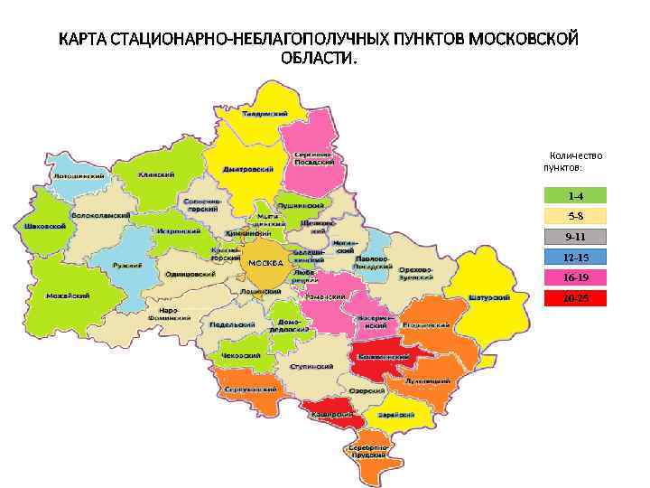 КАРТА СТАЦИОНАРНО-НЕБЛАГОПОЛУЧНЫХ ПУНКТОВ МОСКОВСКОЙ ОБЛАСТИ. Количество пунктов: 1 -4 5 -8 9 -11 12