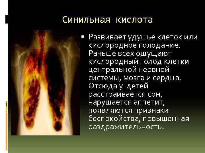 Синильная кислота Развивает удушье клеток или кислородное голодание. Раньше всех ощущают кислородный голод клетки