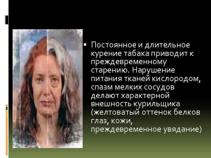  Постоянное и длительное курение табака приводит к преждевременному старению. Нарушение питания тканей кислородом,